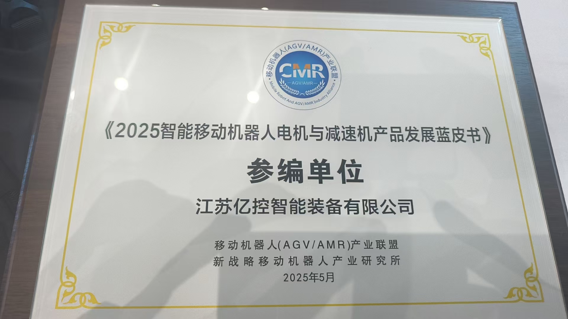 高光時(shí)刻！江蘇億控參與《2025智能億控機(jī)器人電機(jī)與減速機(jī)產(chǎn)品發(fā)展藍(lán)皮書(shū)》編制